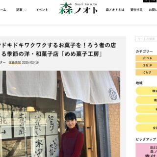 森ノオトのウエブサイトに掲載いただきました！