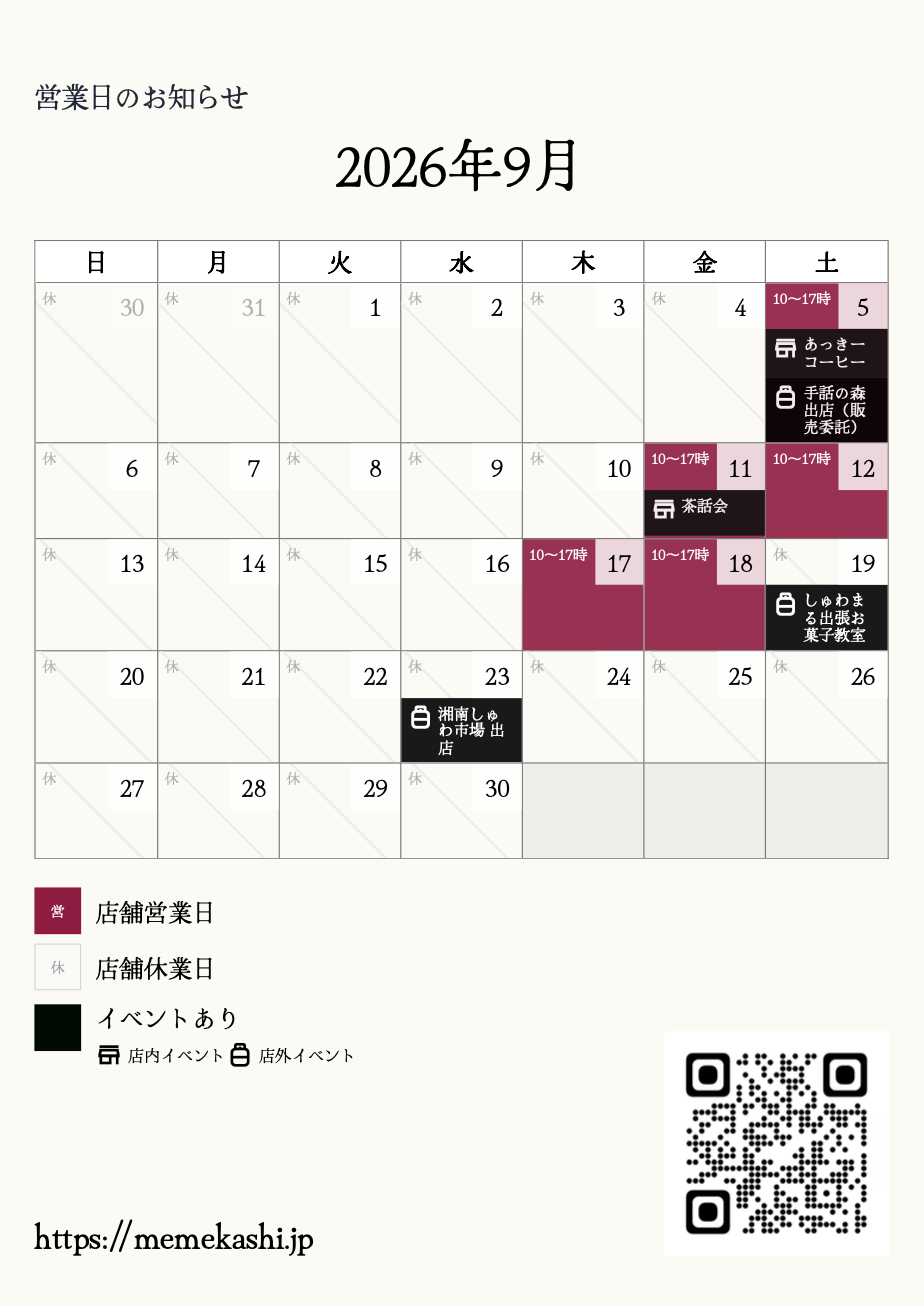9月営業カレンダーを公開しました