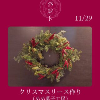 【11月29日（土）】クリスマスリース作り