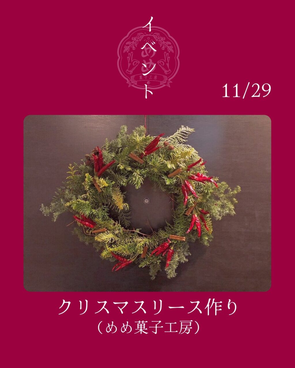 【11月29日（土）】クリスマスリース作り