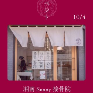 【10月4日（土）】めめ菓子工房 ✖️ 湘南Sunny接骨院