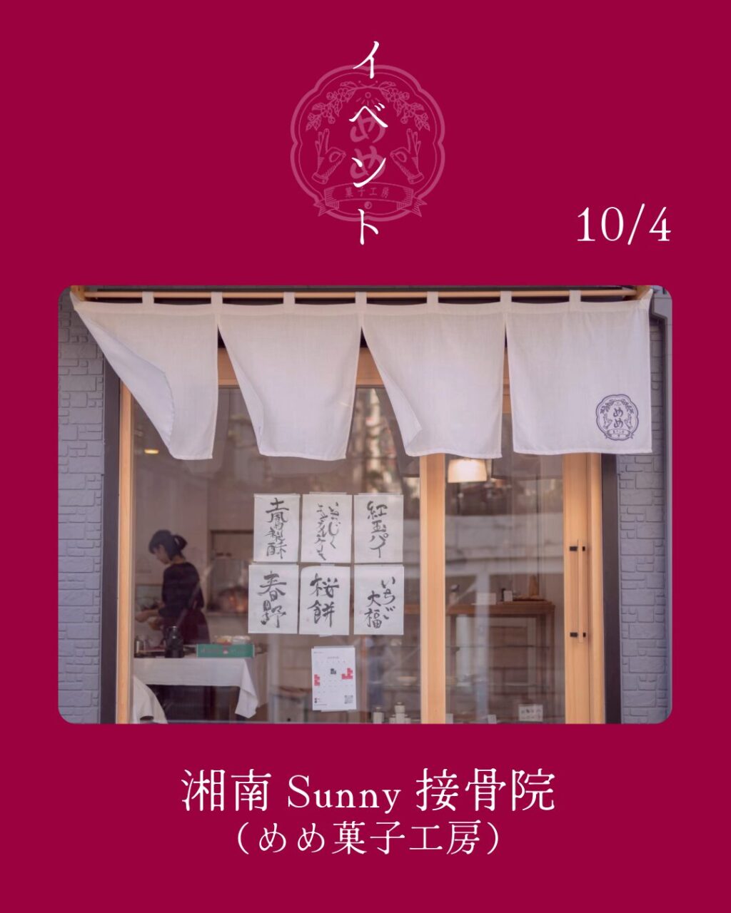 【10月4日（土）】めめ菓子工房 ✖️ 湘南Sunny接骨院