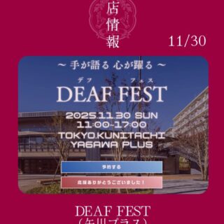 【11月30日】デフフェスに出店します