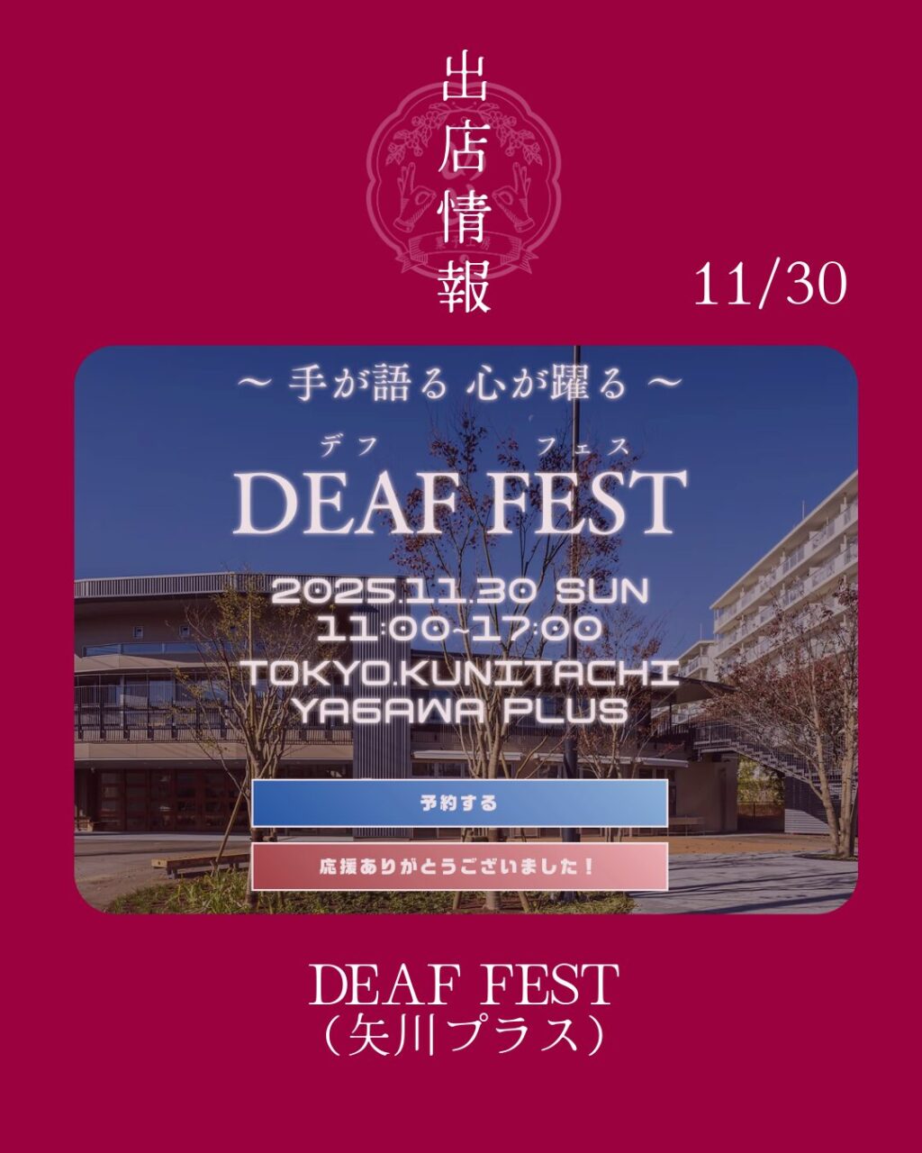 【11月30日】デフフェスに出店します