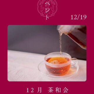 【12月19日（金）】めめ茶和会のお知らせ