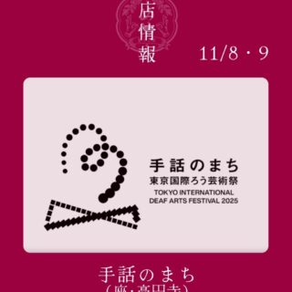 【11月8日・9日（土・日）】手話のまちに出店します
