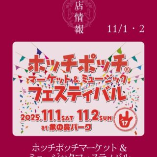 【11月1日・2日（土・日）】ホッチポッチ横浜に出店します