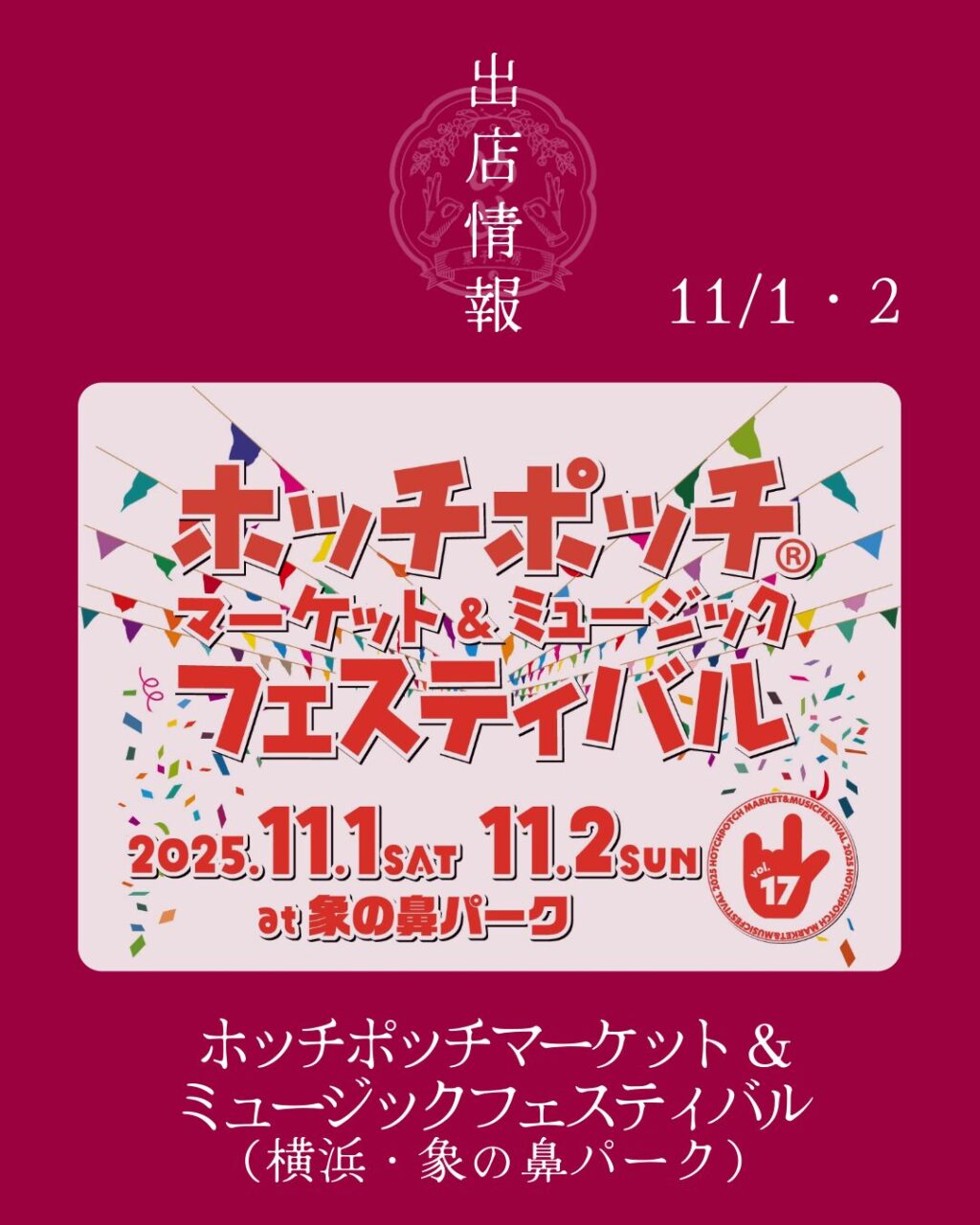【11月1日・2日（土・日）】ホッチポッチ横浜に出店します