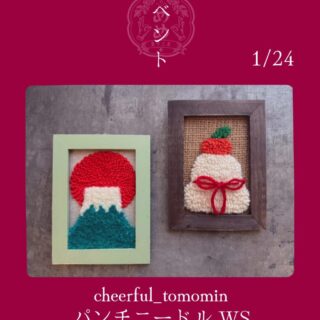 【1月24日（土）】コラボ企画パンチニードルWS