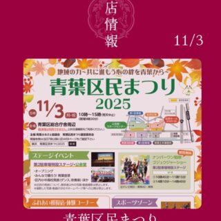 【11月3日(月・祝)】青葉区民まつりに出店します！