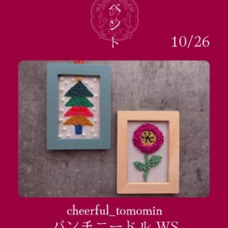 【10月26日（日）】パンチニードルWS