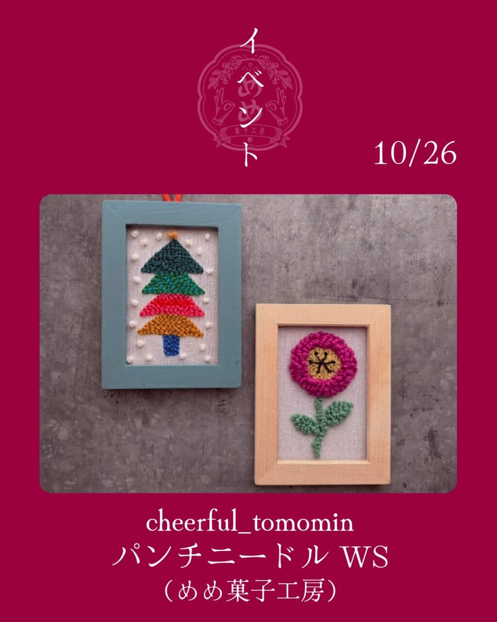 【10月26日（日）】パンチニードルWS