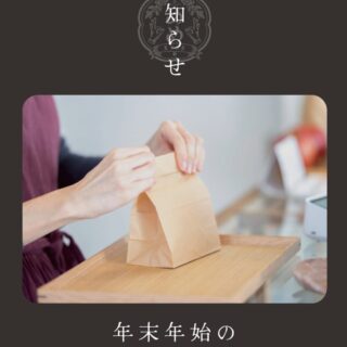 年末年始のオンライン注文について