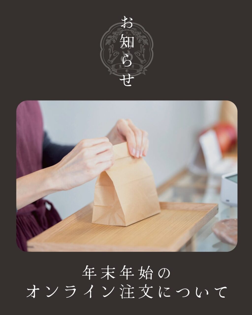 年末年始のオンライン注文について