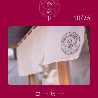 【10月25日（土）】あっきーのこだわりコーヒー