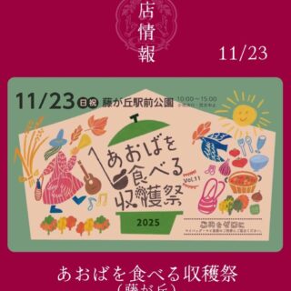 【11月23日（日・祝）】あおばを食べる収穫祭2025に出店します