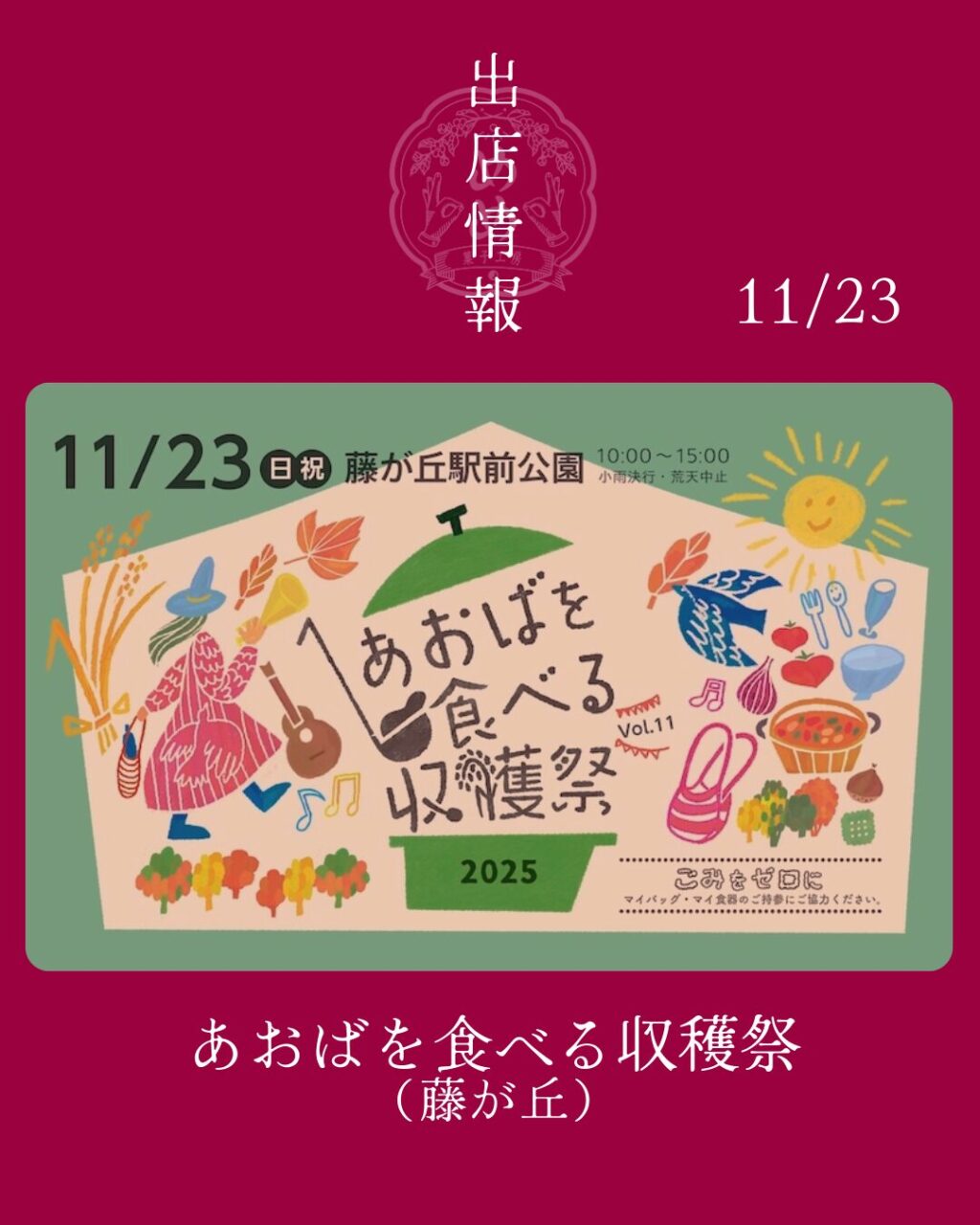 【11月23日（日・祝）】あおばを食べる収穫祭2025に出店します