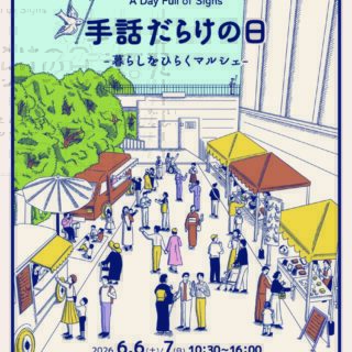 6月6日・7日「手話だらけの日」出店します