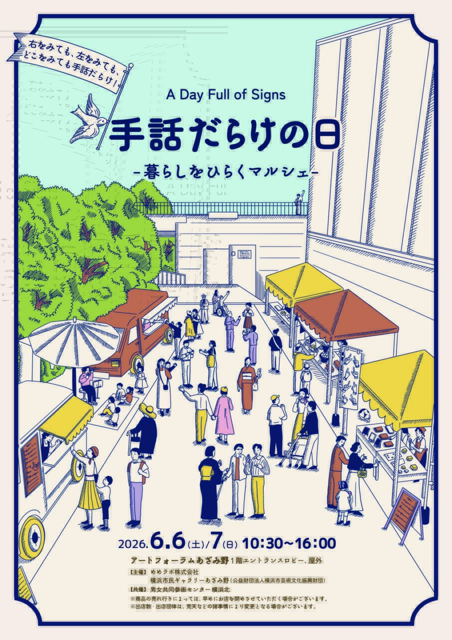 6月6日・7日「手話だらけの日」出店します