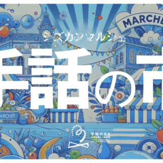 七間町ガーデンマルシェ　「手話の市」に出店します