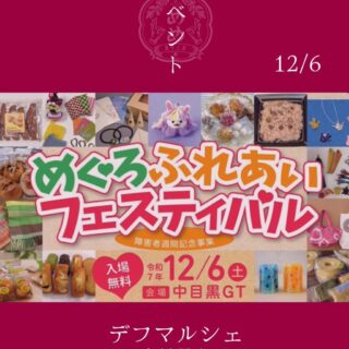 【12月6日（土）】中目黒駅前に出店します！