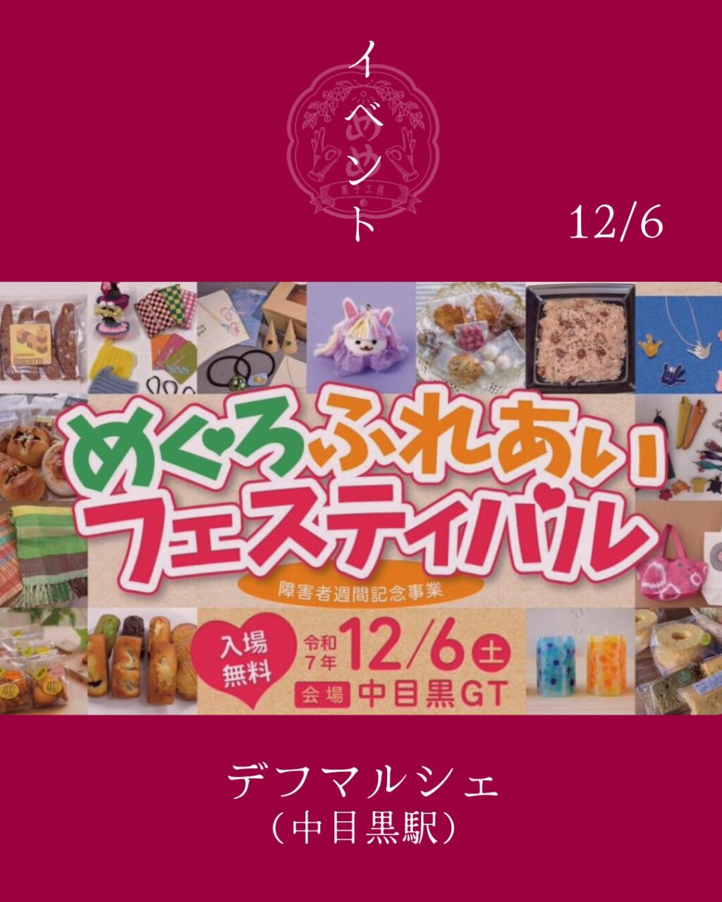 【12月6日（土）】中目黒駅前に出店します！